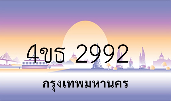 4ขธ 2992